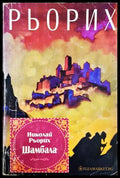 Шамбала (352406261704) - Николай Рьорих - Книга