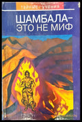 Шамбала это не миф - Книги