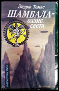Шамбала - оазис света - Книги
