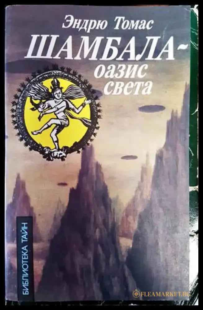 Шамбала - оазис света - Книги