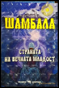 Шамбала. Страната на вечната младост - Книги