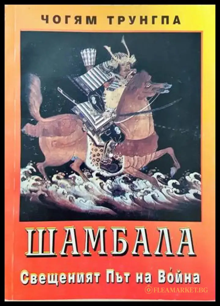 Шамбала. Свещеният път на Война - Книги