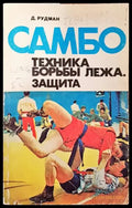 Самбо: Техника борьбы лежа. Защита (724) - Книга