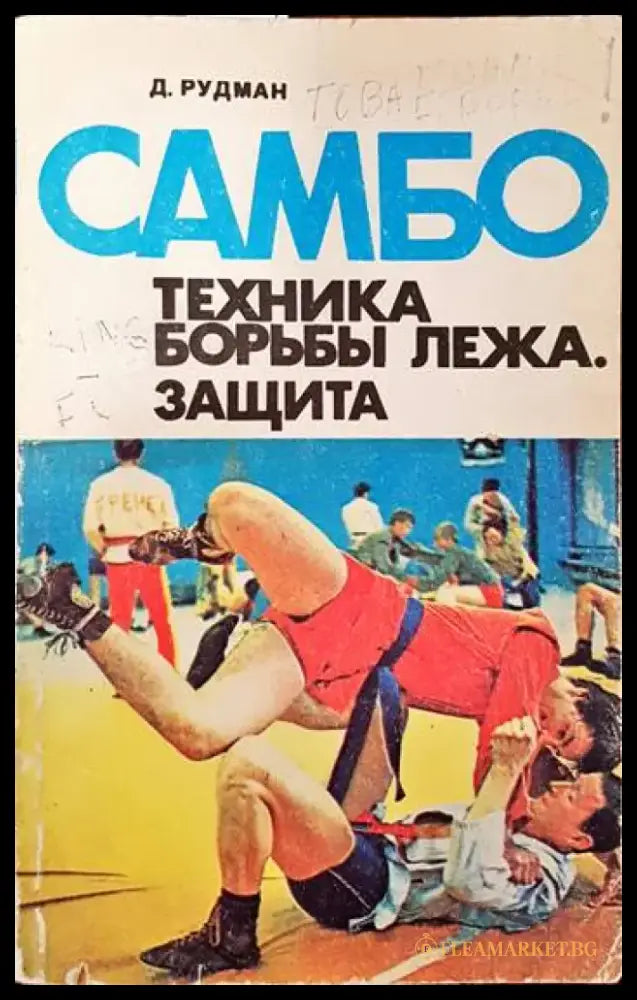 Самбо: Техника борьбы лежа. Защита (724) - Книга