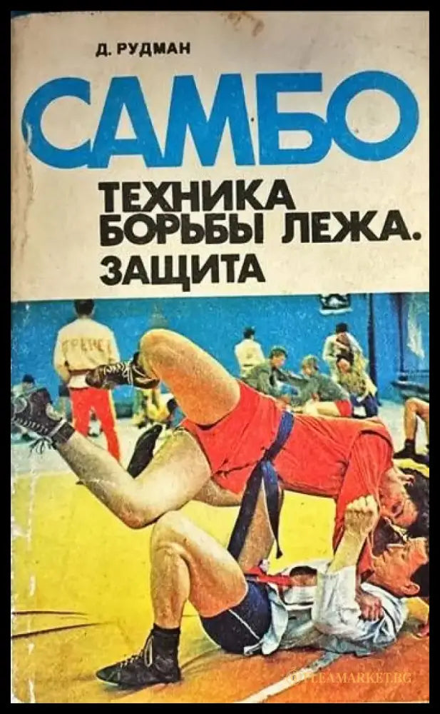 Самбо: Техника борьбы лежа. Защита - Книги