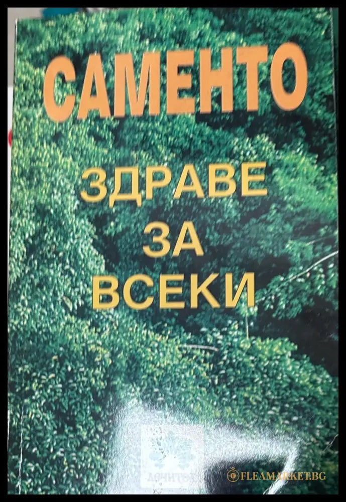 Корица на книгата Саменто - здраве за всеки