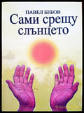 Сами срещу слънцето - Книги