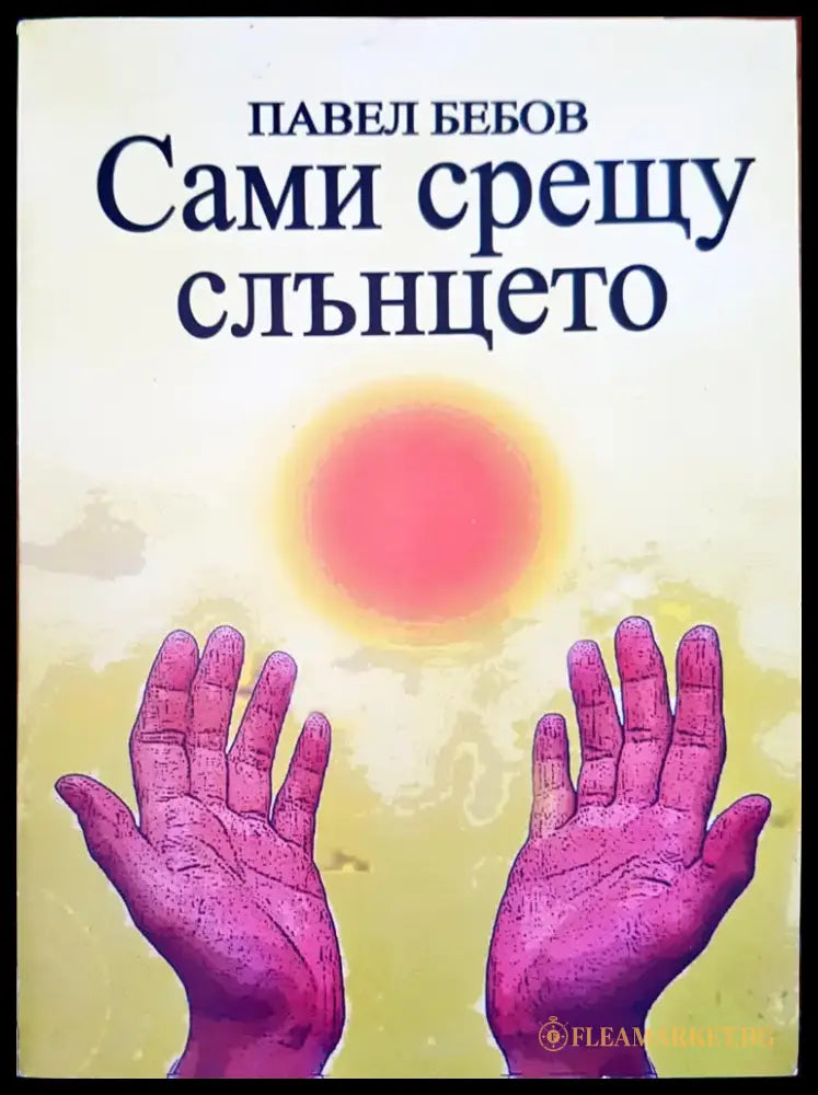 Сами срещу слънцето - Книги