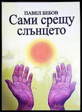Сами срещу слънцето - Павел Бебов