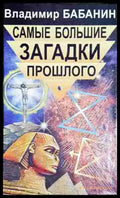 Самьие большие загадки прошлого - Книга