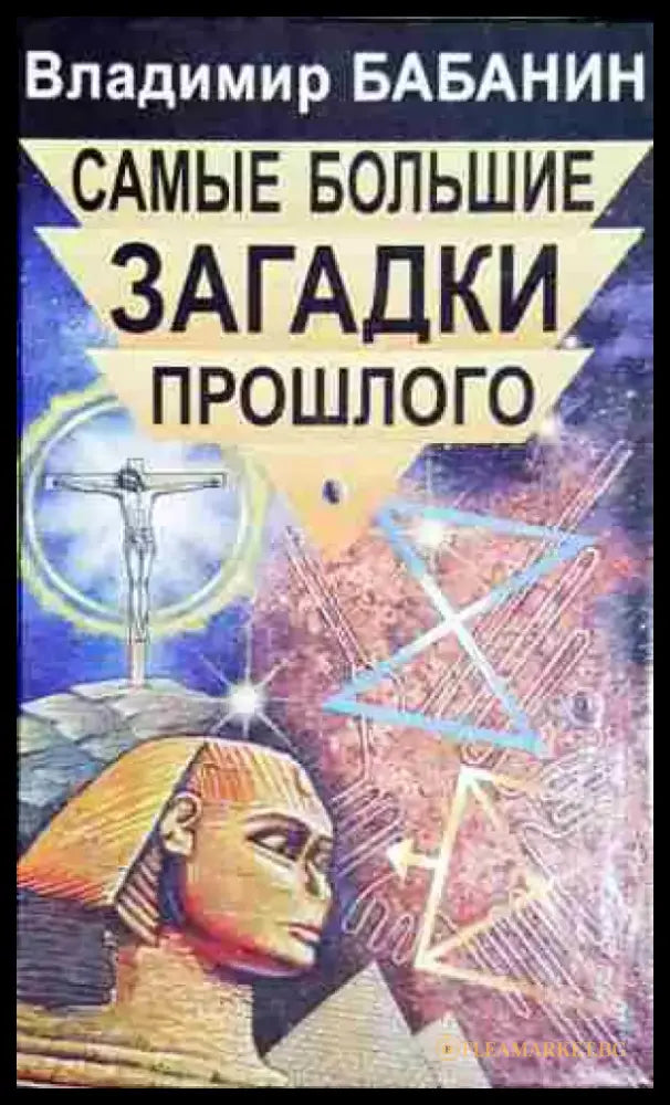 Самьие большие загадки прошлого - Книга