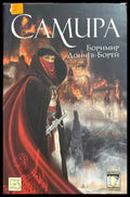 Самира - Боримир Дончев-Борей