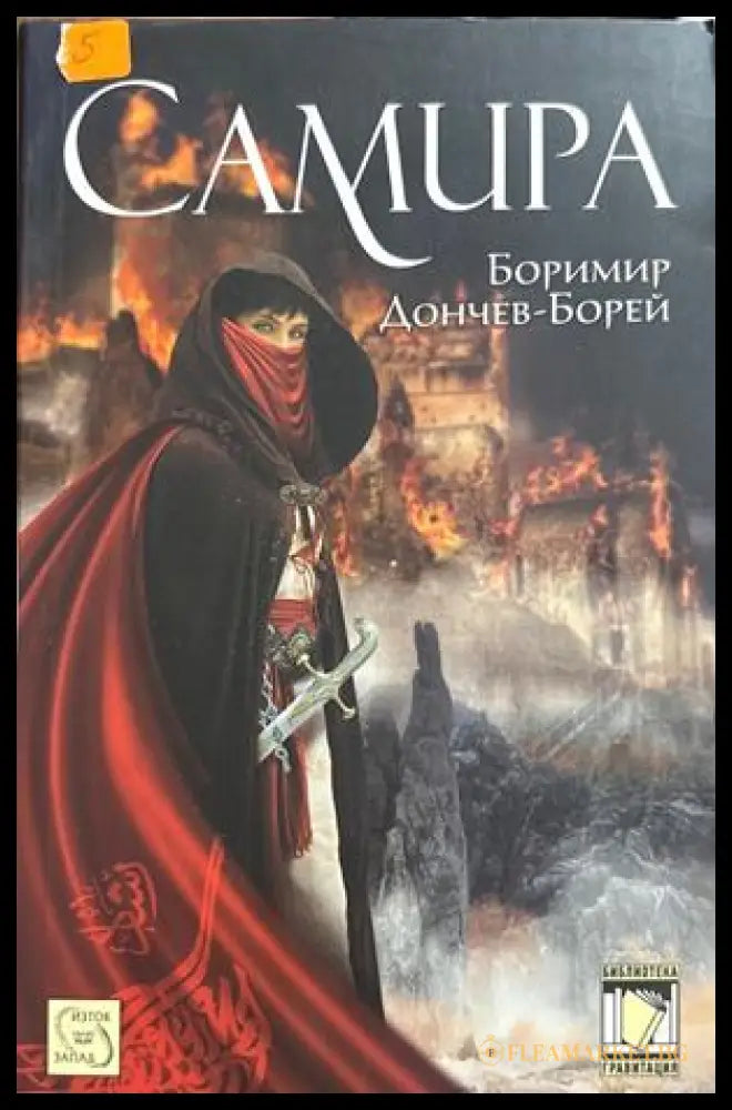Самира - Боримир Дончев-Борей