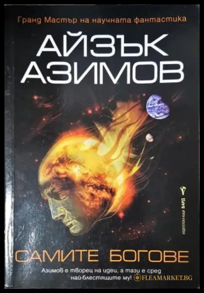 Самите богове (3080) - Книга