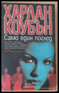 Само един поглед - Книги