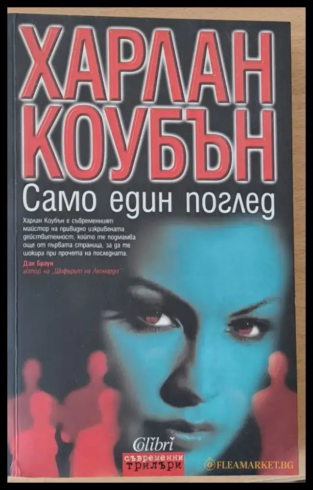 Само един поглед - Книги
