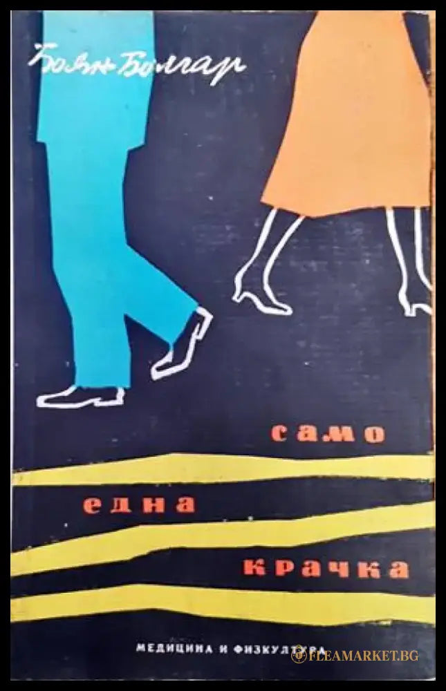 Само една крачка - Книги