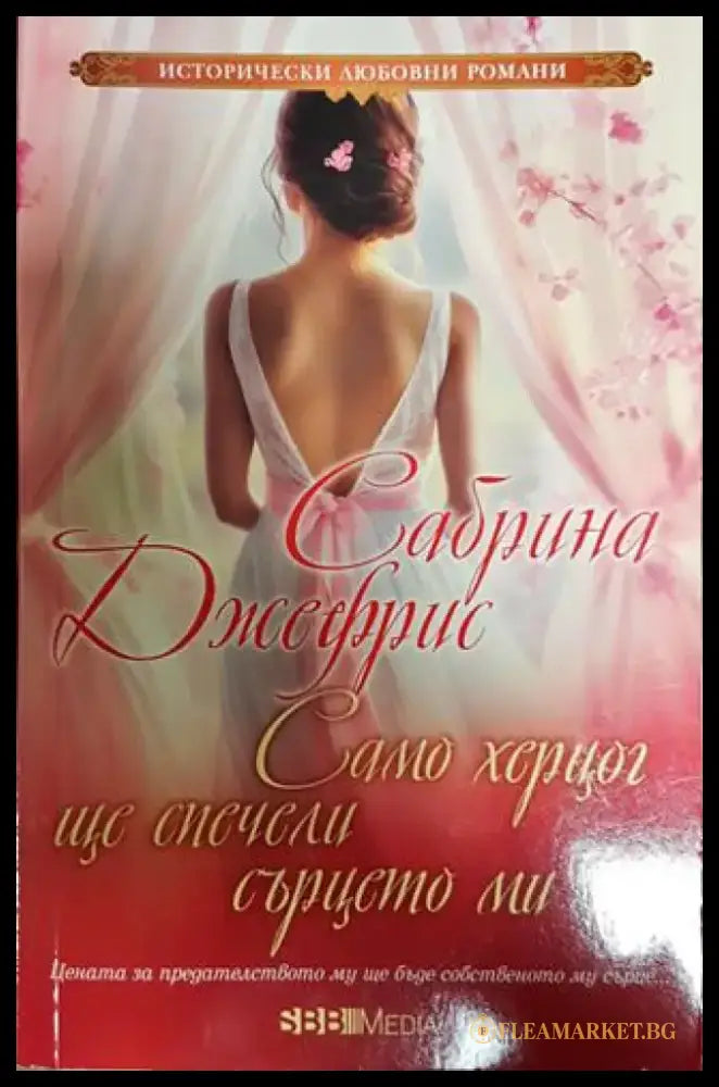 Само херцог ще спечели сърцето ми (1600) - Книга