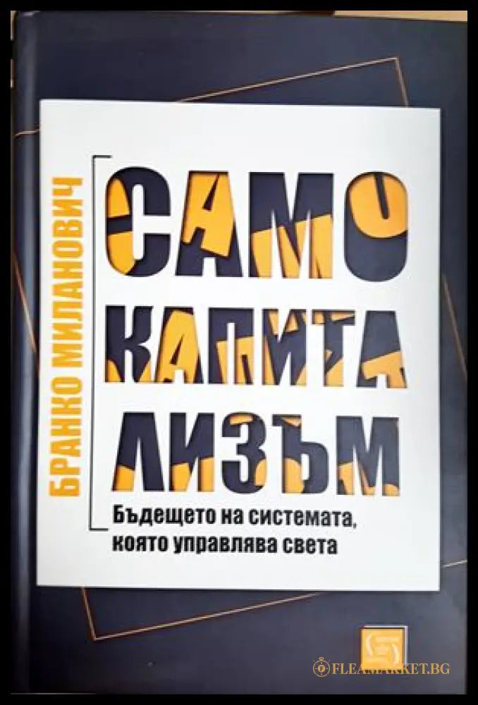 Само капитализъм - Бранко Миланович