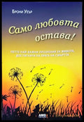 Само любовта остава - Книги