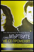 Само мъртвите не се променят - Книги