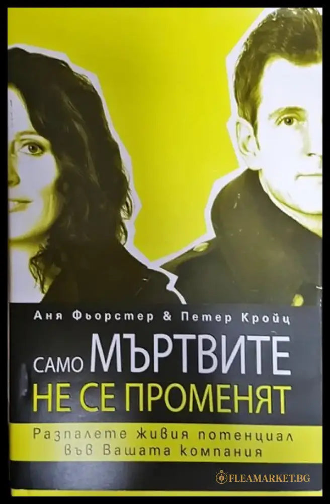 Само мъртвите не се променят - Книги