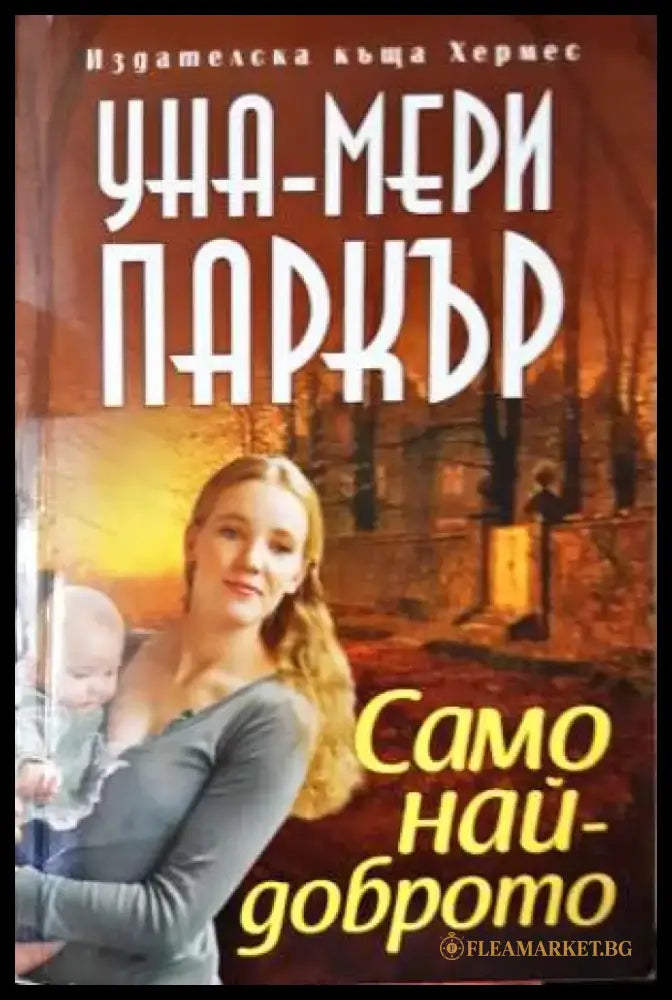 Само най-доброто (1787) - Книга