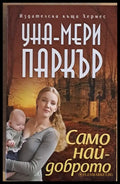 Само най-доброто - Книги