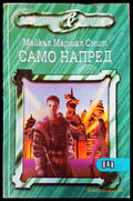 Само напред (3015) - Книга