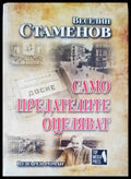 Само предателите оцеляват - Книги