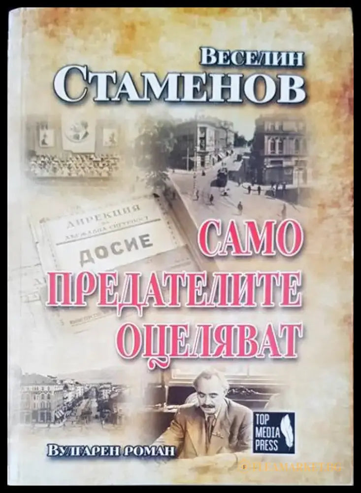 Само предателите оцеляват - Книги