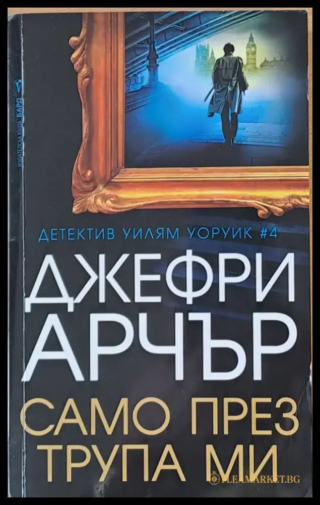 Само през трупа ми (618) - Книга