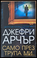 Само през трупа ми (618) - Книга