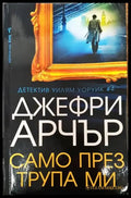 Само през трупа ми - Книги