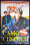 Само спомен - Сандра Браун
