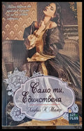 Само ти единствена - Книги