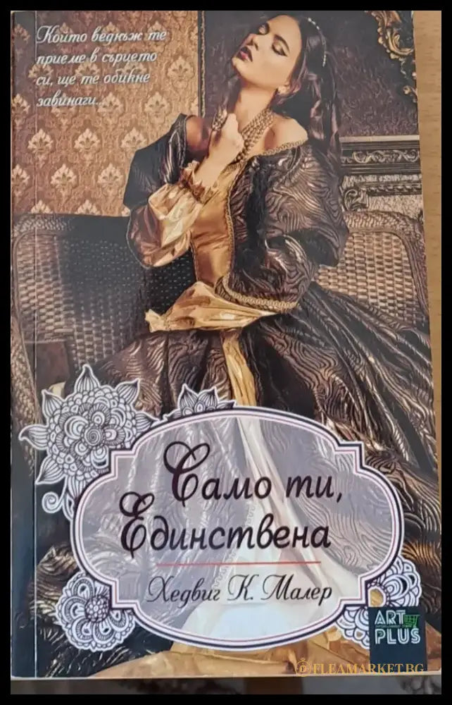 Само ти единствена - Книги