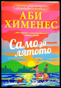 Само за лятото (351307261839) - Аби Хименес - Книга