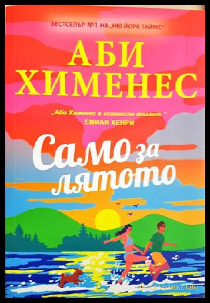 Само за лятото (351307261839) - Аби Хименес - Книга