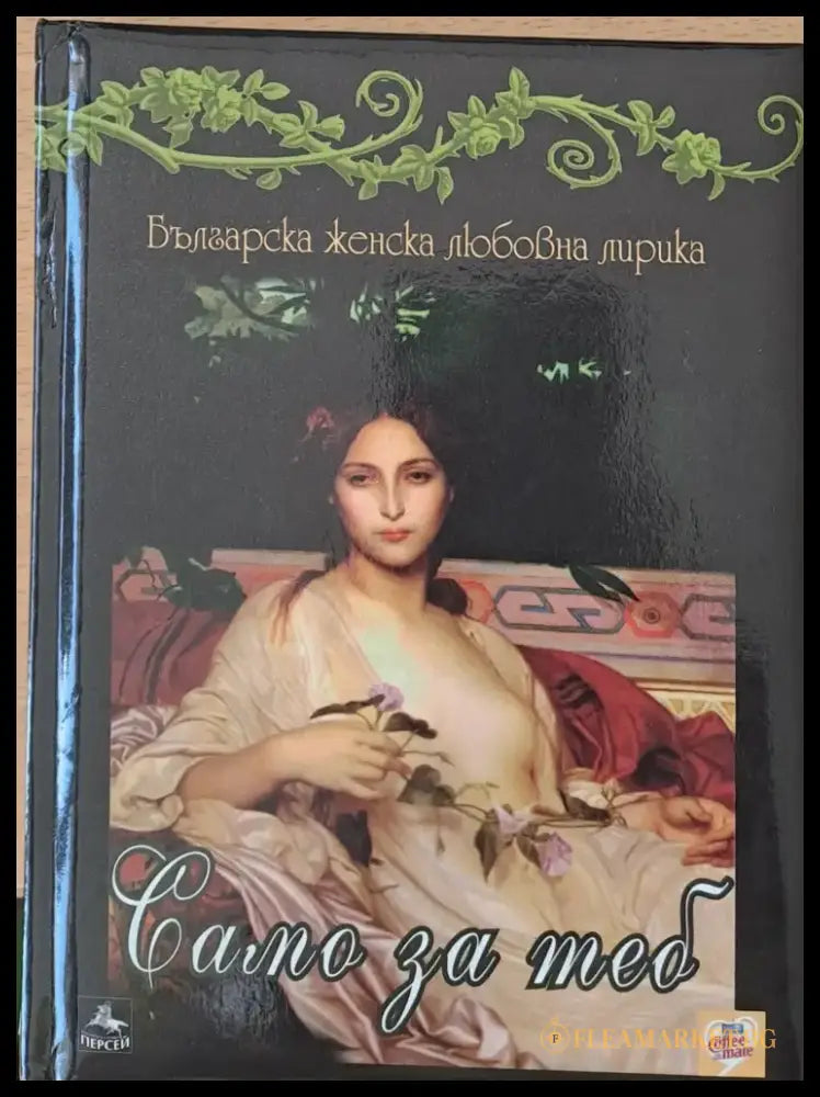 Само за теб (281) - Книга