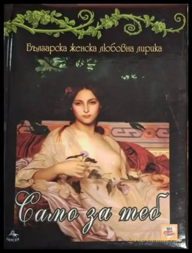 Само за теб (1208) - Книга