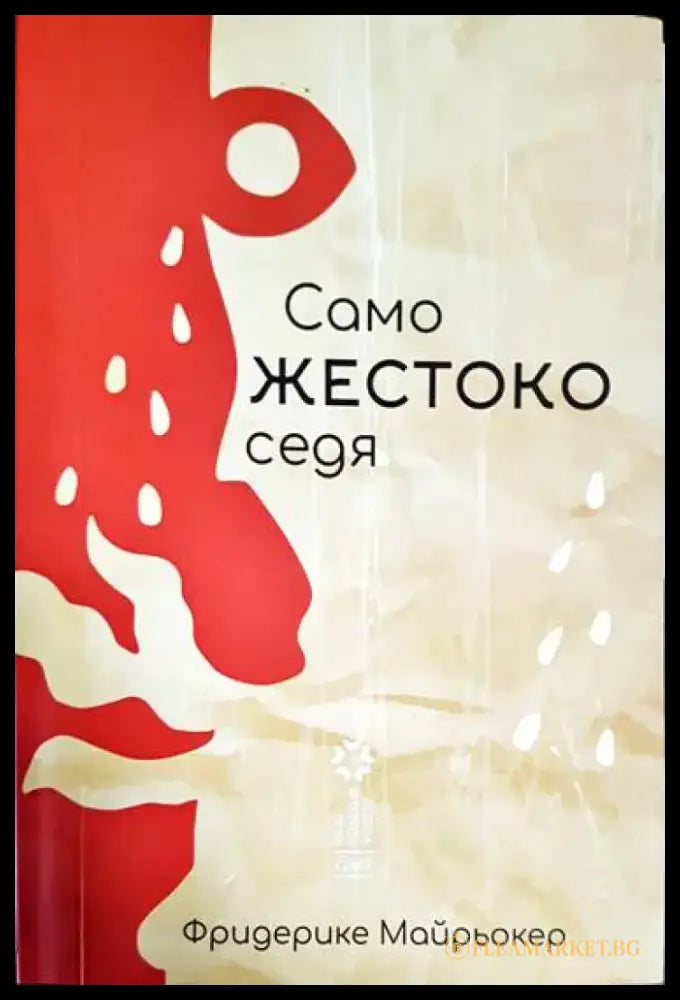 Само жестоко седя - Книга