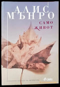 Само живот - Книги