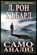 Самоанализ (2193) - Книга