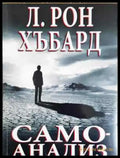 Самоанализ - Л. Рон Хъбард (3995) - Книга