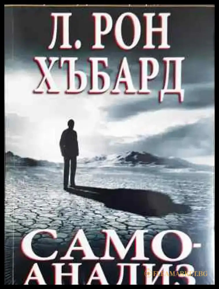 Самоанализ - Л. Рон Хъбард (3995) - Книга
