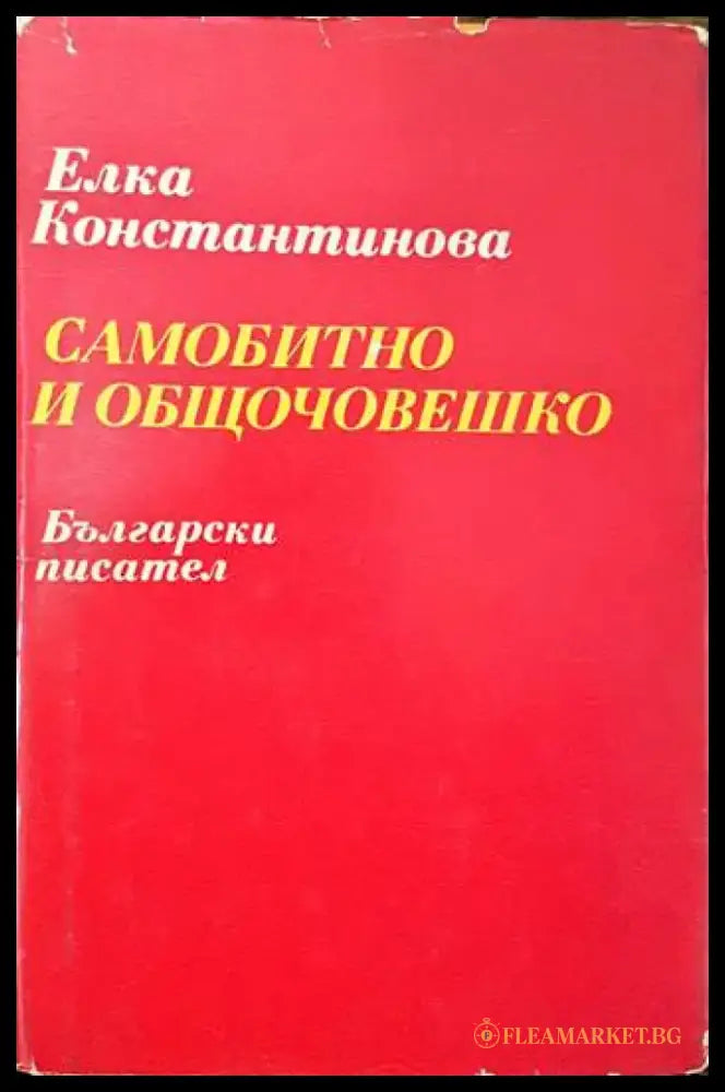 Самобитно и общочовешко - Книги