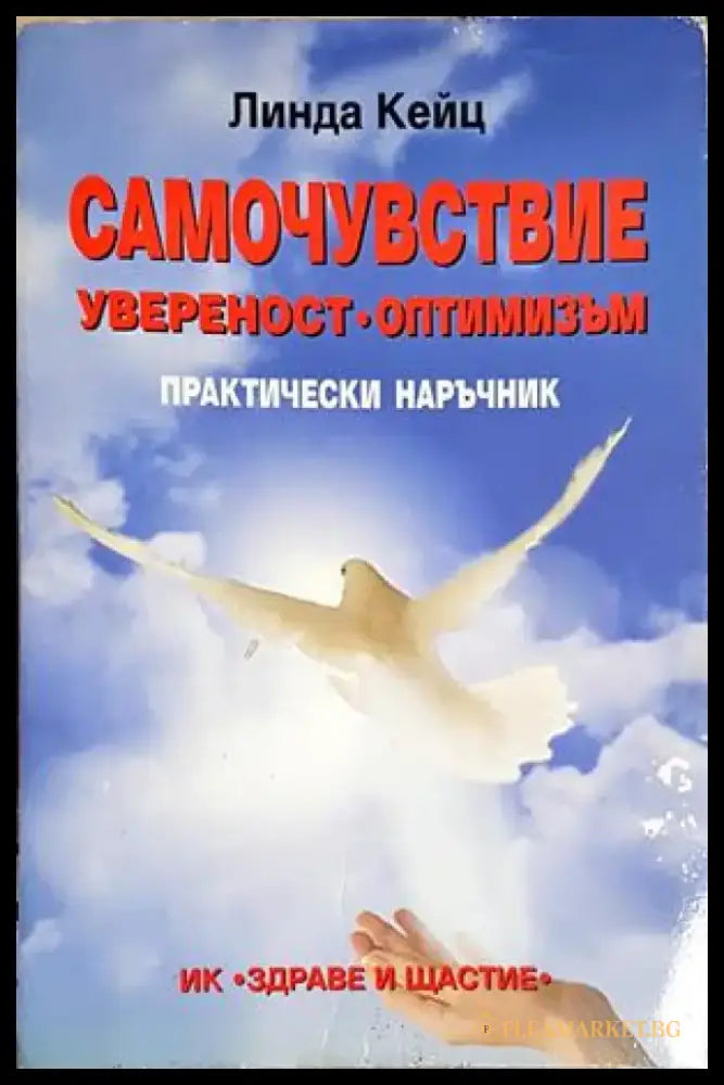 Самочувствие увереност оптимизъм(4187) - Книга