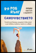 Самочувствието (332106261412) - Роб Йънг - Книга