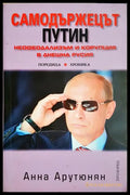 Самодържецът Путин (33090626-1757) - Анна Арутюнян - Книга